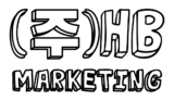 (주)HB마케팅